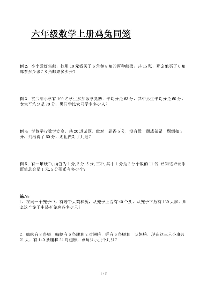 六年级数学上册鸡兔同笼.doc_第1页