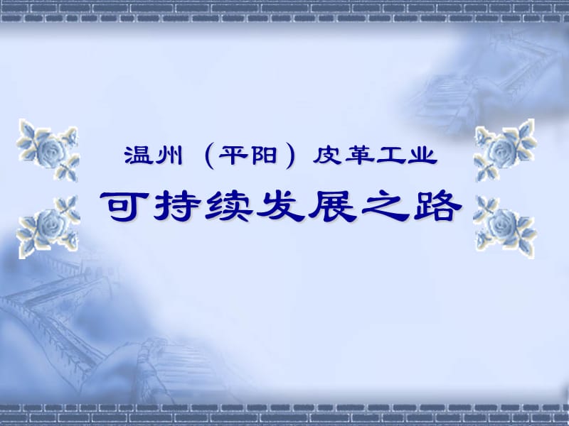 温州(平阳)皮革工业.ppt_第1页