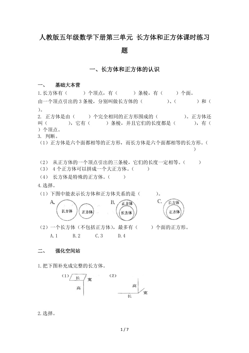 人教版五年级数学下册第三单元 长方体和正方体课时练习题.doc_第1页