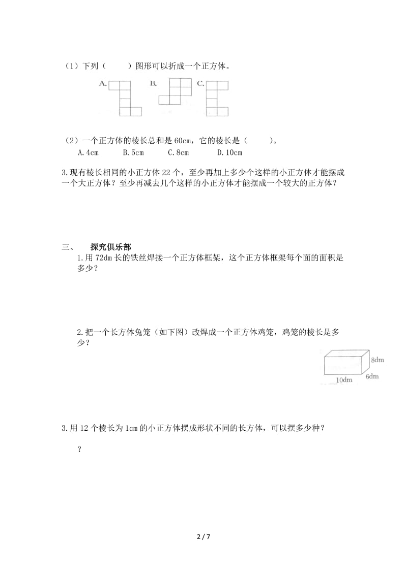 人教版五年级数学下册第三单元 长方体和正方体课时练习题.doc_第2页