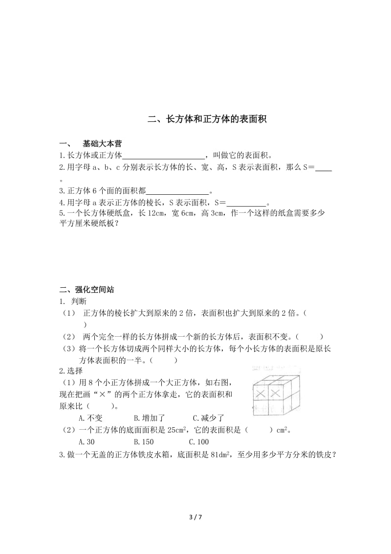 人教版五年级数学下册第三单元 长方体和正方体课时练习题.doc_第3页