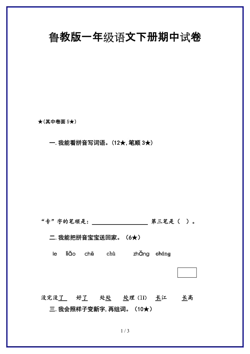 鲁教版一年级语文下册期中试卷新版.doc_第1页