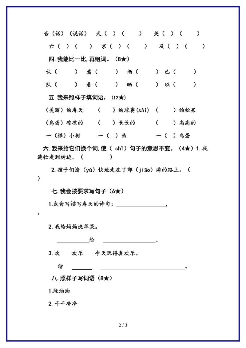 鲁教版一年级语文下册期中试卷新版.doc_第2页