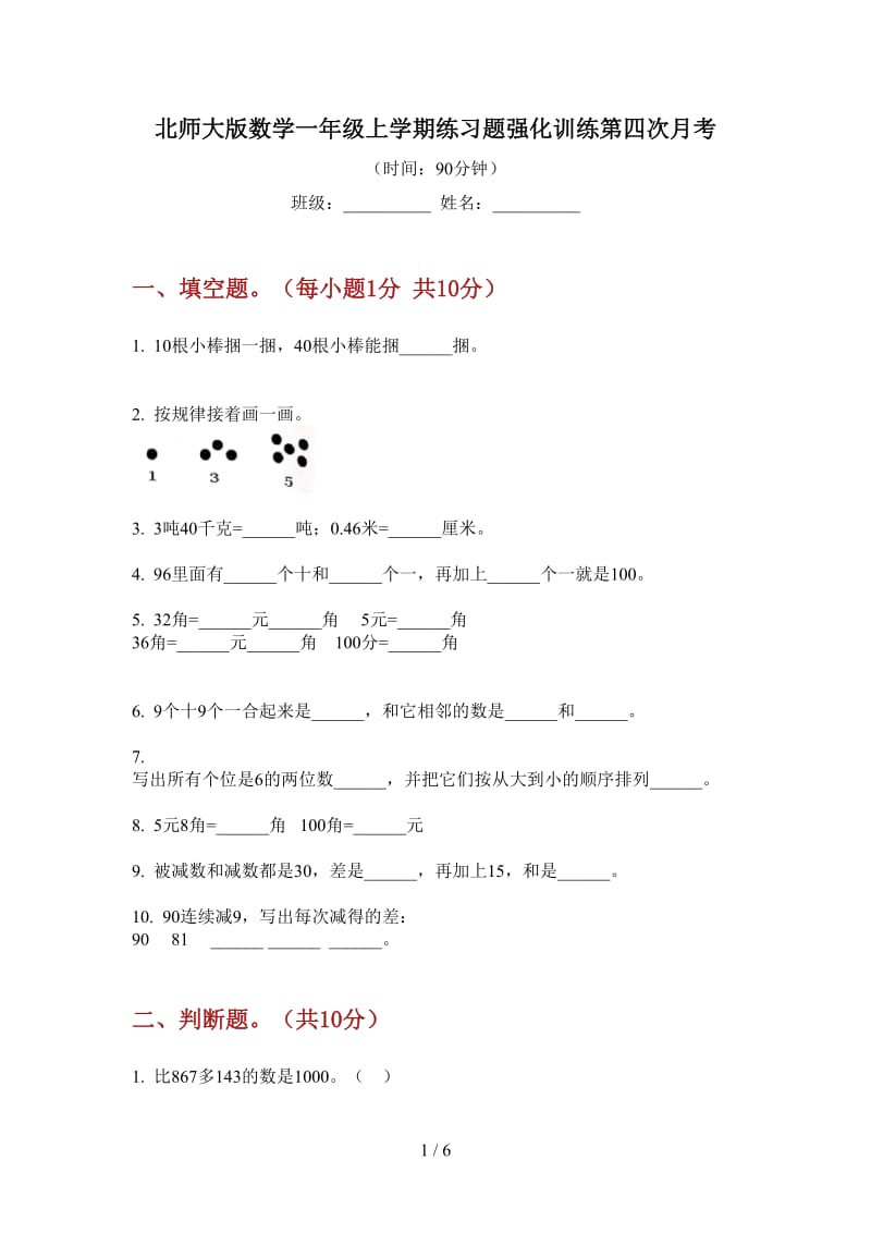 北师大版数学一年级上学期练习题强化训练第四次月考.doc_第1页