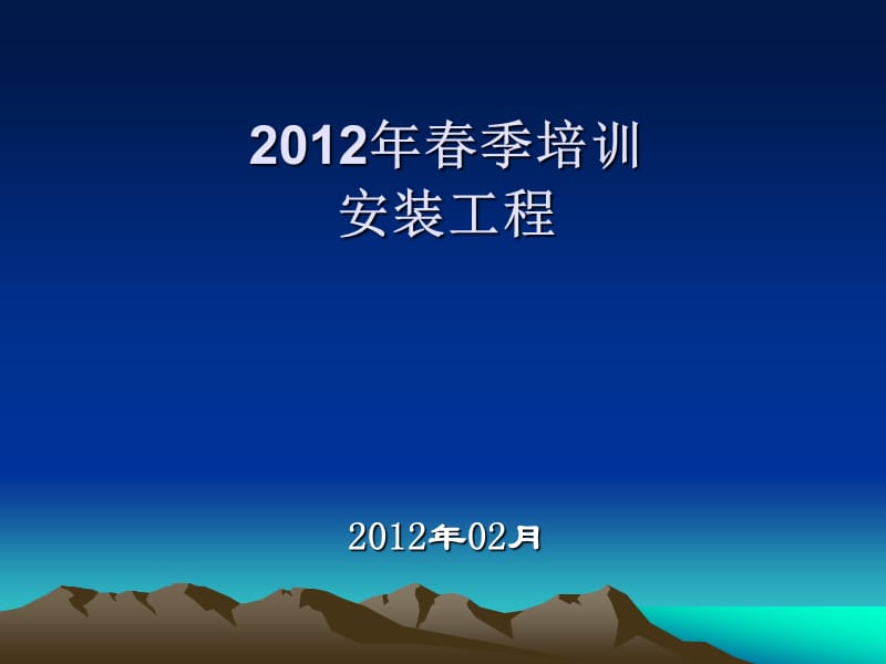 济南市工程质量与安全生产监督站2012春季安装学习课件.ppt_第1页