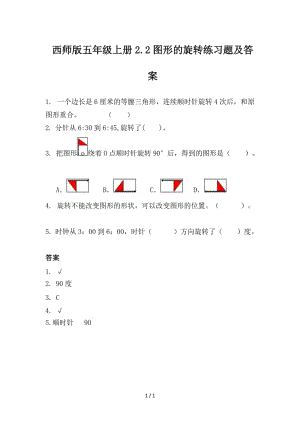 西師版五年級上冊2.2圖形的旋轉(zhuǎn)練習題及答案.doc