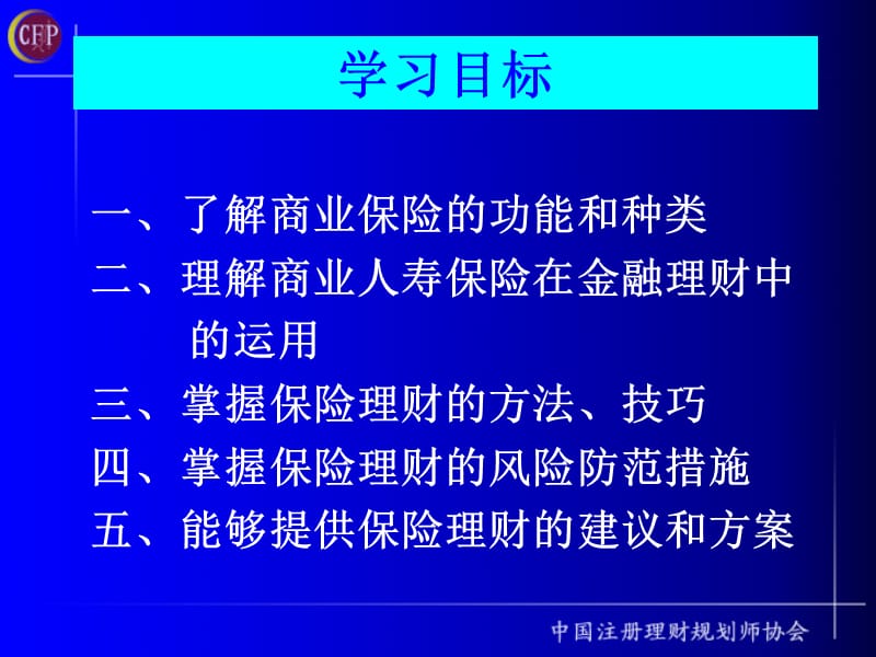 理财规划师课件-保险理财-注册理财规划师(ppt28).ppt_第2页