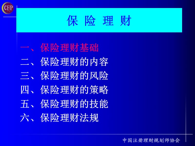 理财规划师课件-保险理财-注册理财规划师(ppt28).ppt_第3页