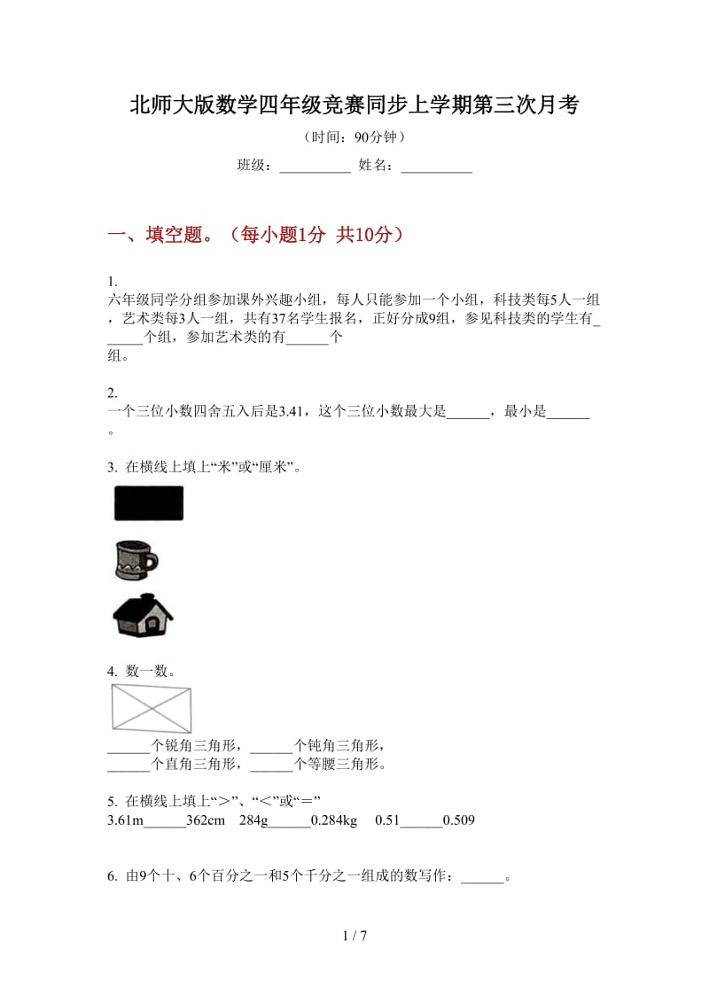 北师大版数学四年级竞赛同步上学期第三次月考.doc_第1页