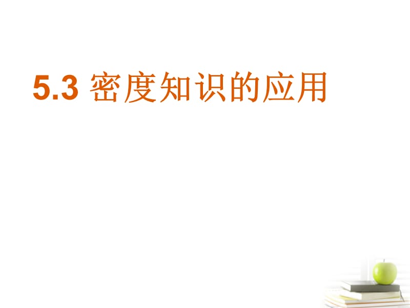 江西省2012八年级物理《5.3密度知识的应用》课件沪粤版.ppt_第1页