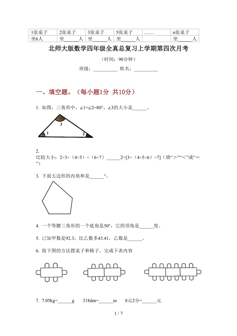 北师大版数学四年级全真总复习上学期第四次月考.doc_第1页