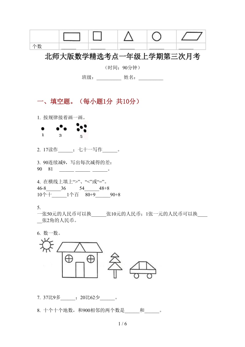 北师大版数学精选考点一年级上学期第三次月考.doc_第1页