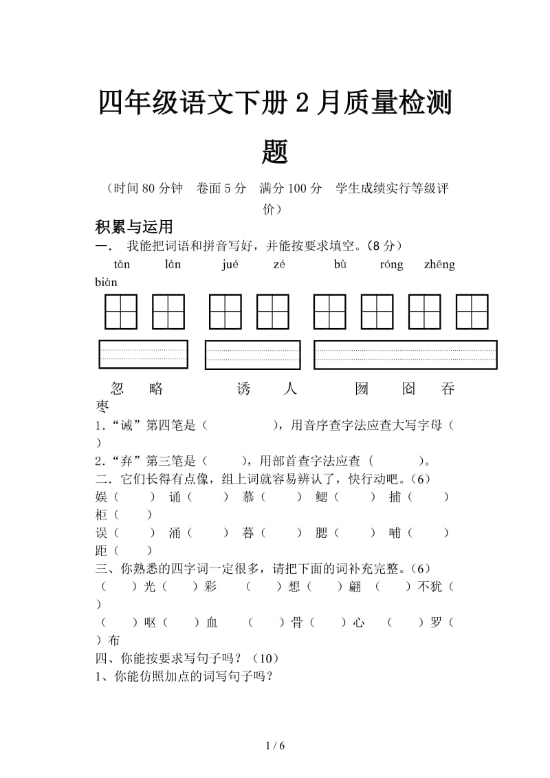 四年级语文下册2月质量检测题.doc_第1页