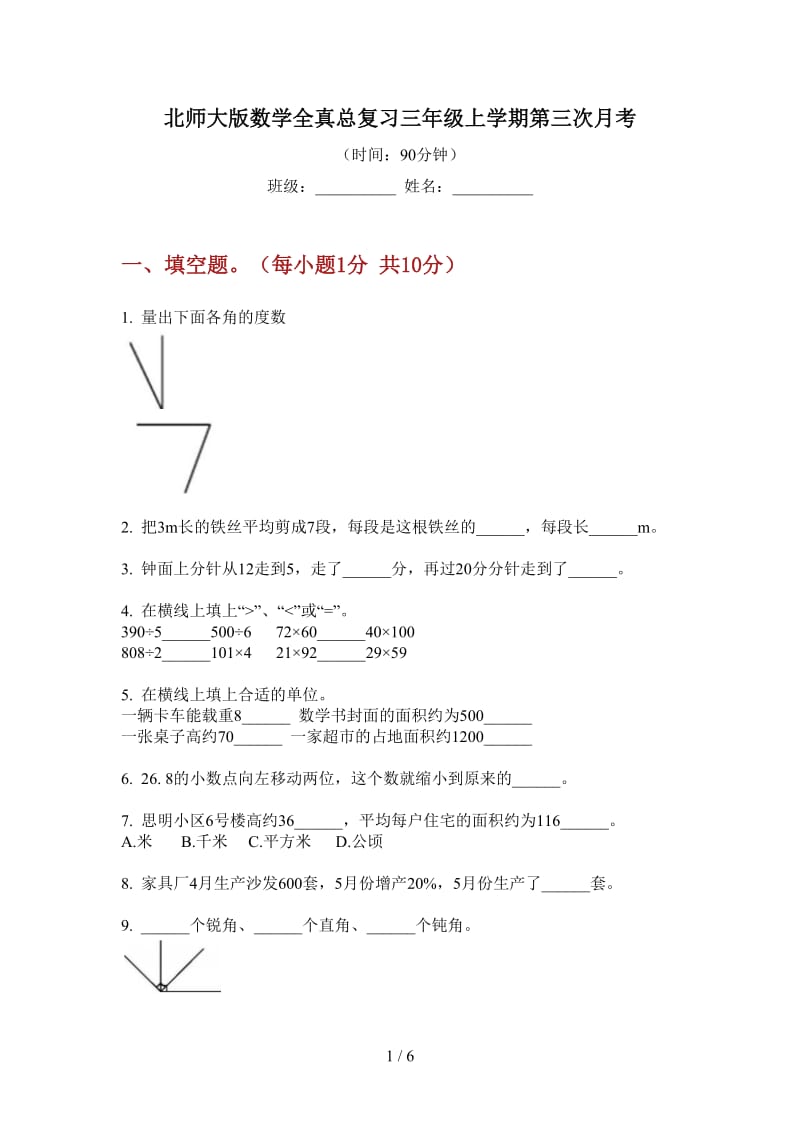 北师大版数学全真总复习三年级上学期第三次月考.doc_第1页