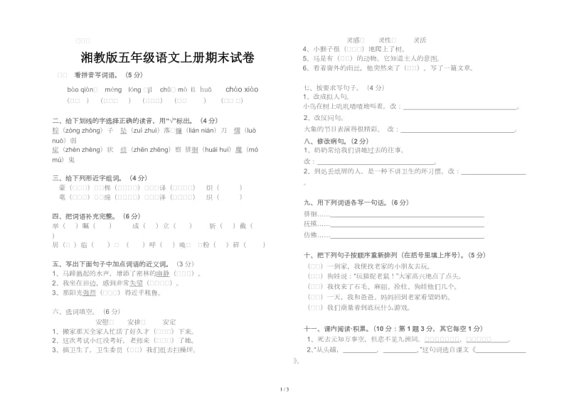 湘教版五年级语文上册期末试卷.doc_第1页