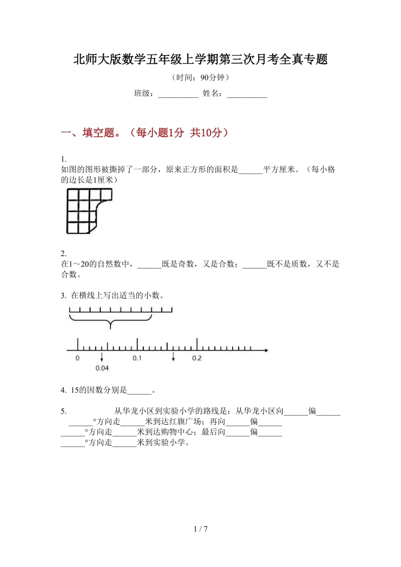 北师大版数学五年级上学期第三次月考全真专题.doc_第1页