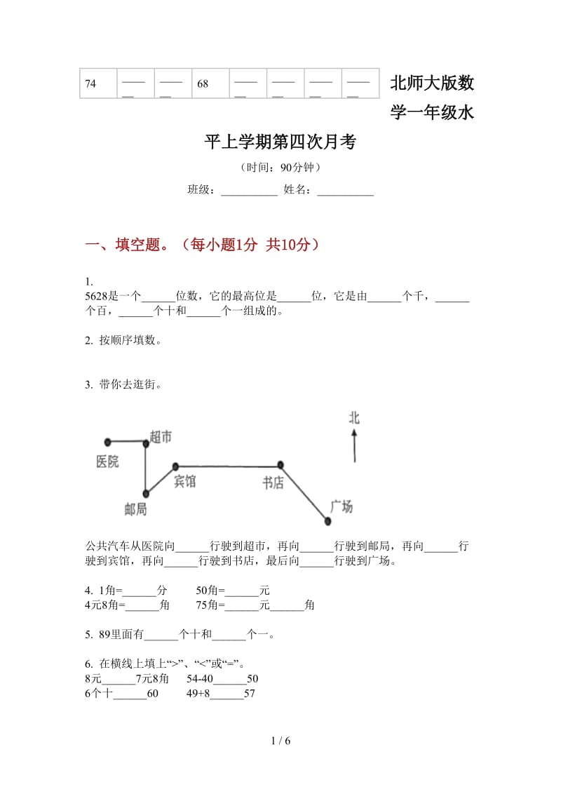 北师大版数学一年级水平上学期第四次月考.doc_第1页