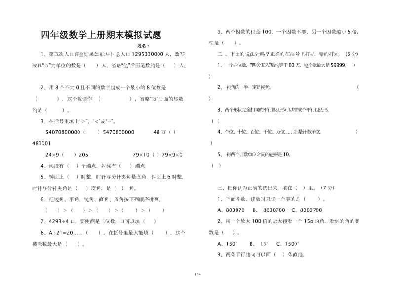 四年级数学上册期末模拟试题.doc_第1页