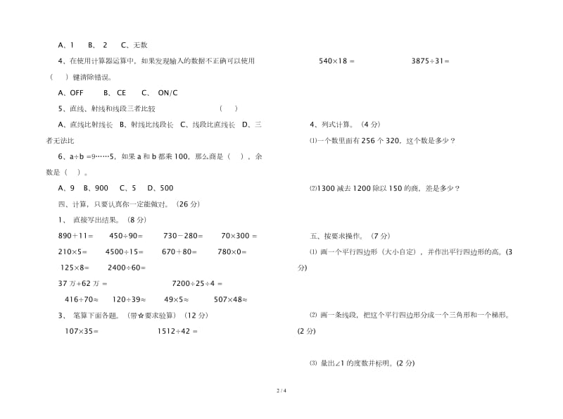 四年级数学上册期末模拟试题.doc_第2页