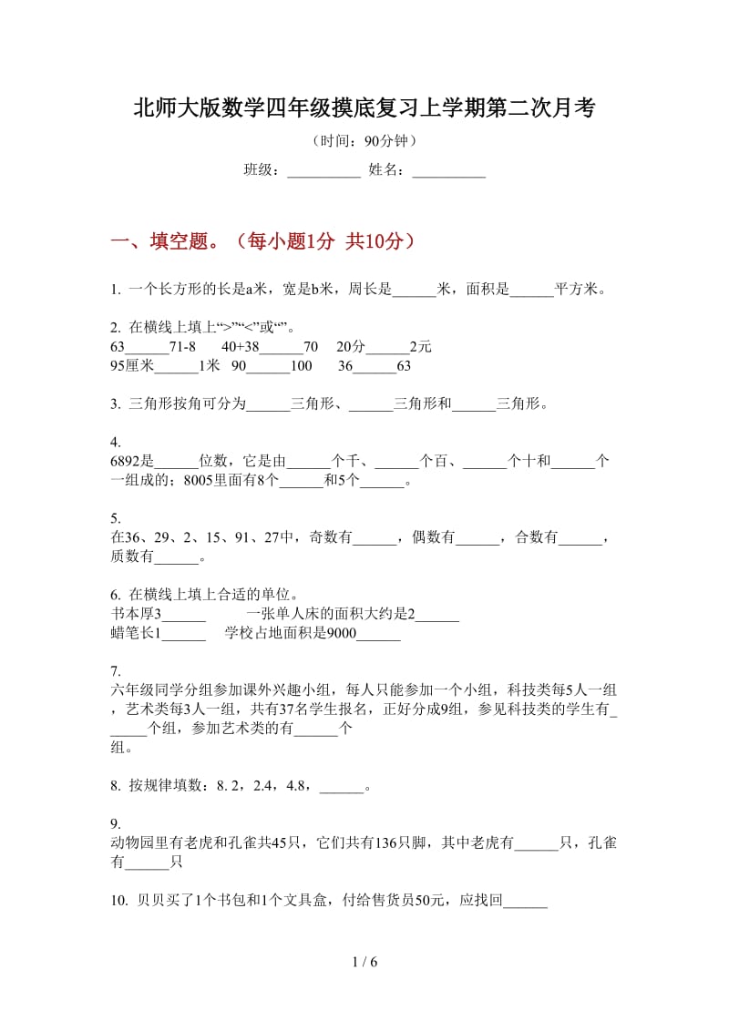 北师大版数学四年级摸底复习上学期第二次月考.doc_第1页