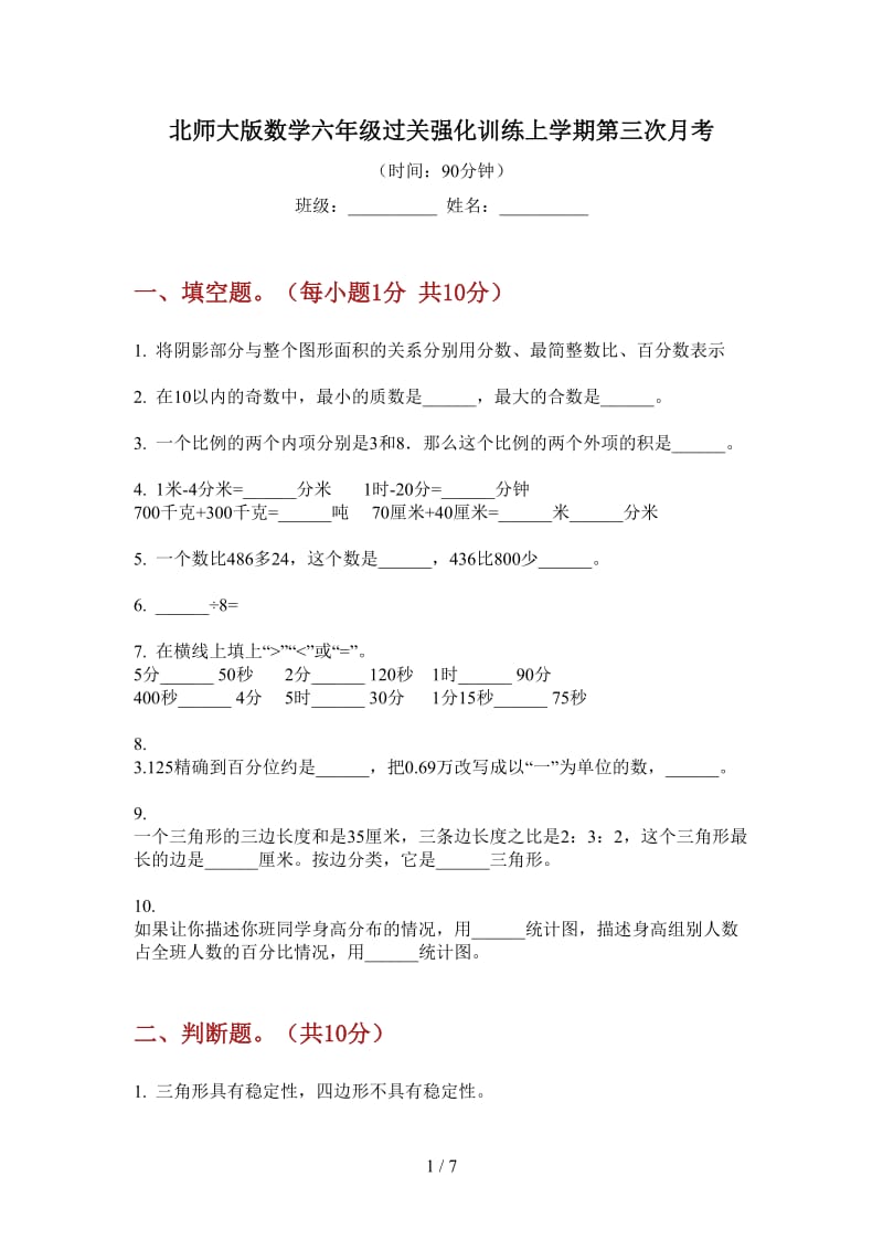 北师大版数学六年级过关强化训练上学期第三次月考.doc_第1页