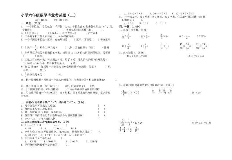 小学六年级数学毕业考试题(三).doc_第1页