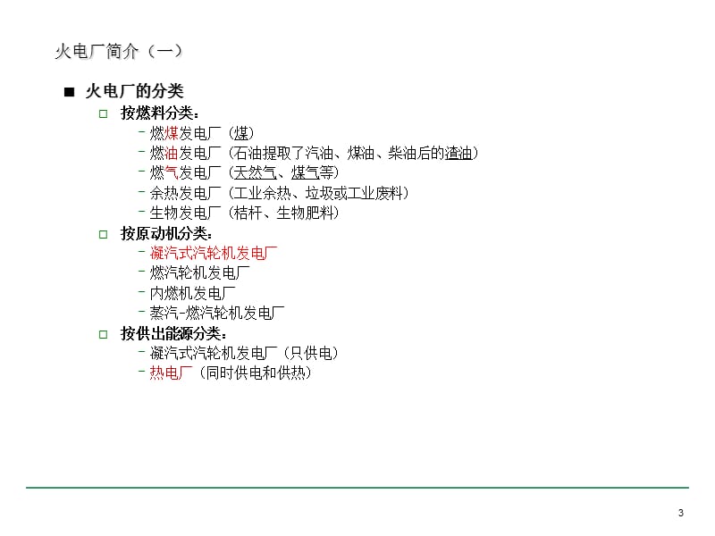 火电厂主要设备与工艺过程.ppt_第3页