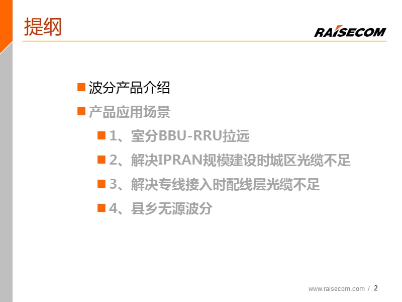 瑞斯康达无源波分(CWDM)方案应用场景.ppt_第2页