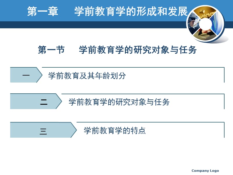 学前教育学的形成和发展-第一章.ppt_第1页