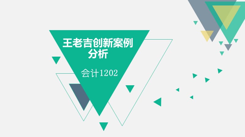 王老吉创新案例分析.ppt_第1页