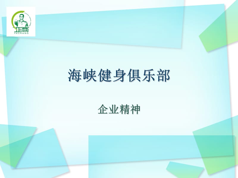 海峡健身俱乐部的企业精神.ppt_第1页