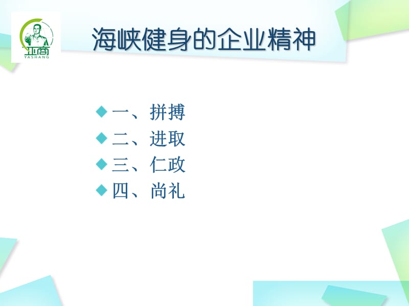 海峡健身俱乐部的企业精神.ppt_第2页