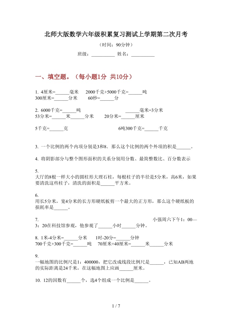 北师大版数学六年级积累复习测试上学期第二次月考.doc_第1页