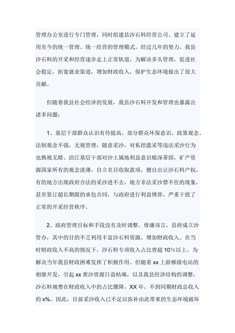 关于沙石料资源保护性开发利用整治的调研报告_第2页