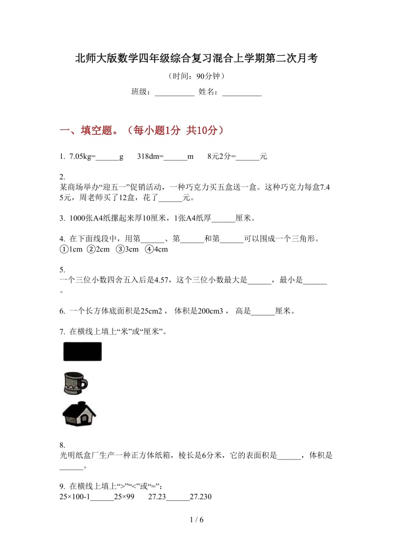 北师大版数学四年级综合复习混合上学期第二次月考.doc_第1页