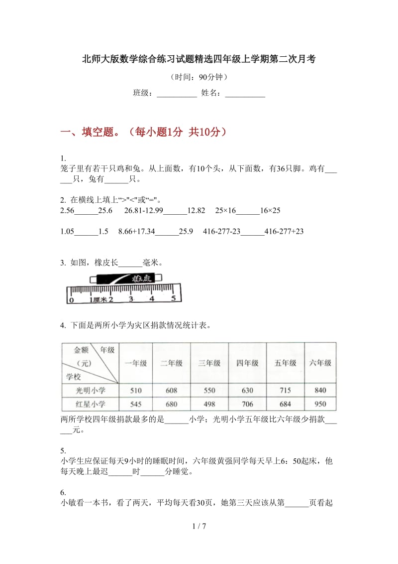 北师大版数学综合练习试题精选四年级上学期第二次月考.doc_第1页