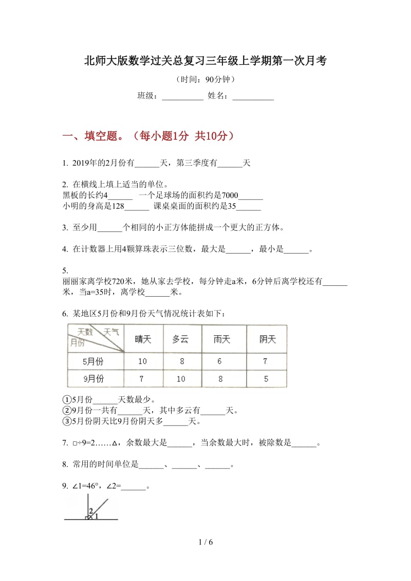 北师大版数学过关总复习三年级上学期第一次月考.doc_第1页