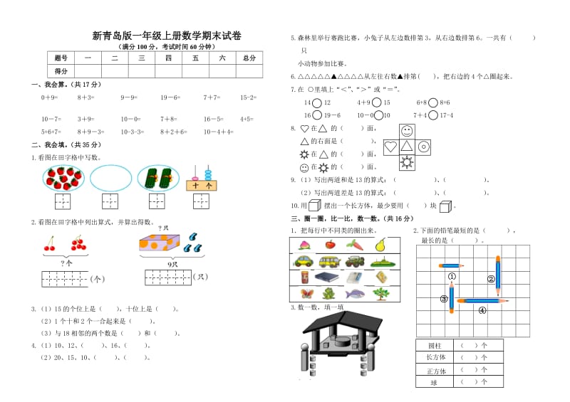 新青岛版一年级上册数学期末试卷.doc_第1页