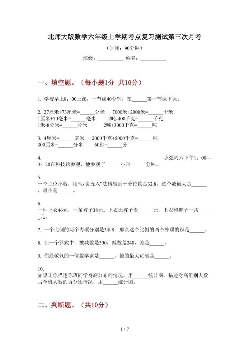 北师大版数学六年级上学期考点复习测试第三次月考.doc_第1页