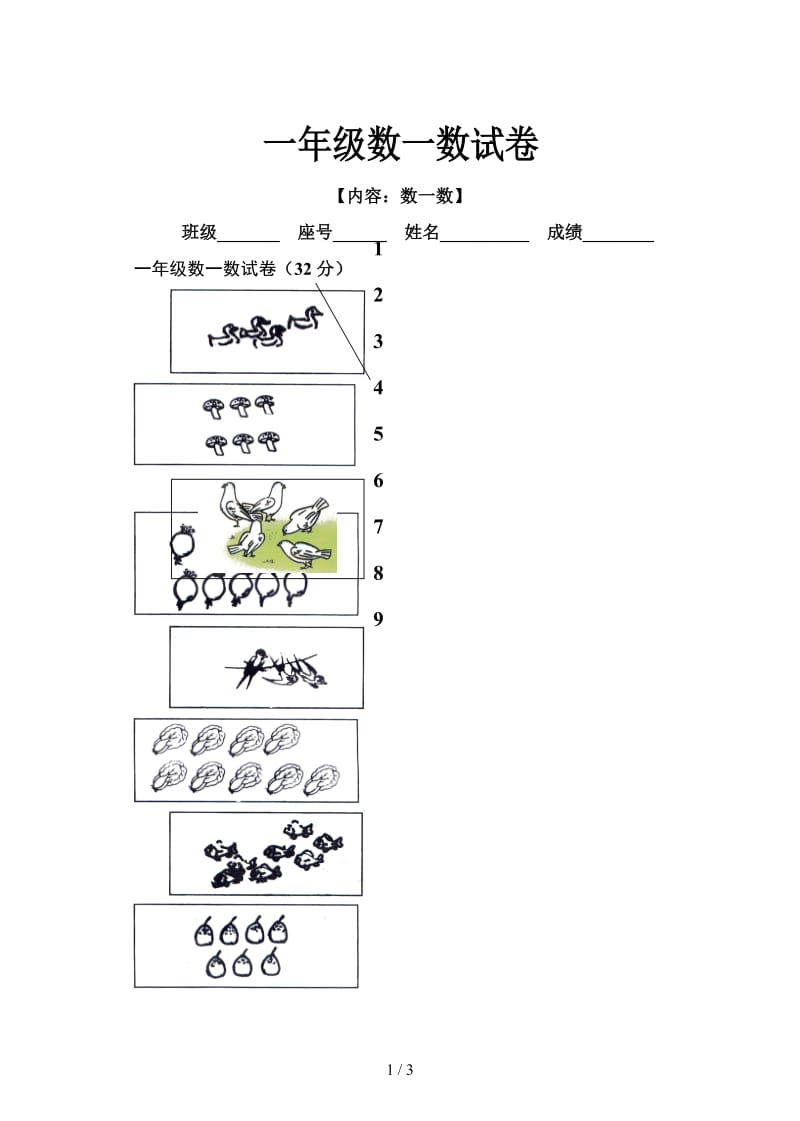 一年级数一数试卷.doc_第1页