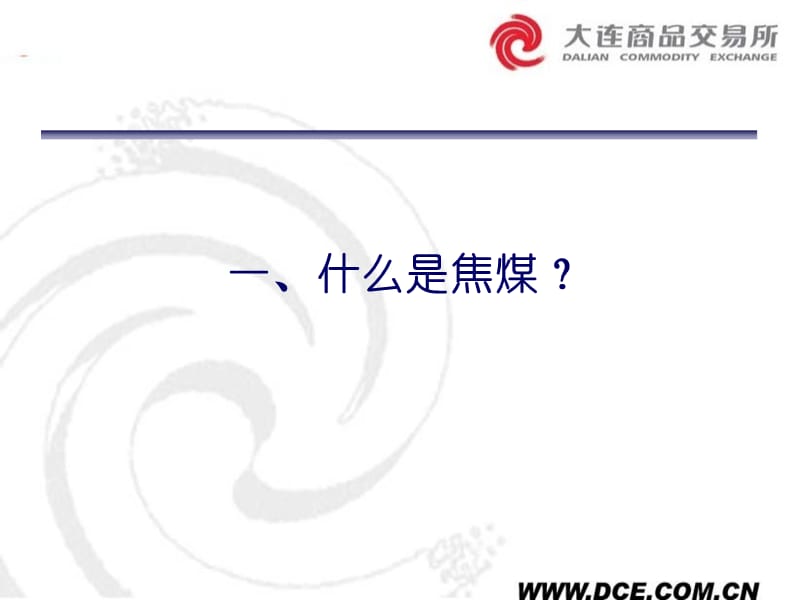 焦煤期货合约及规则介绍.ppt_第3页