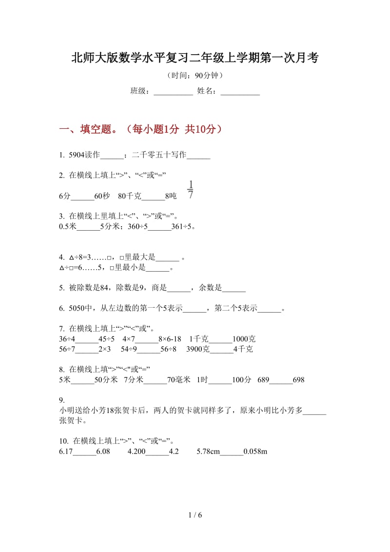 北师大版数学水平复习二年级上学期第一次月考.doc_第1页