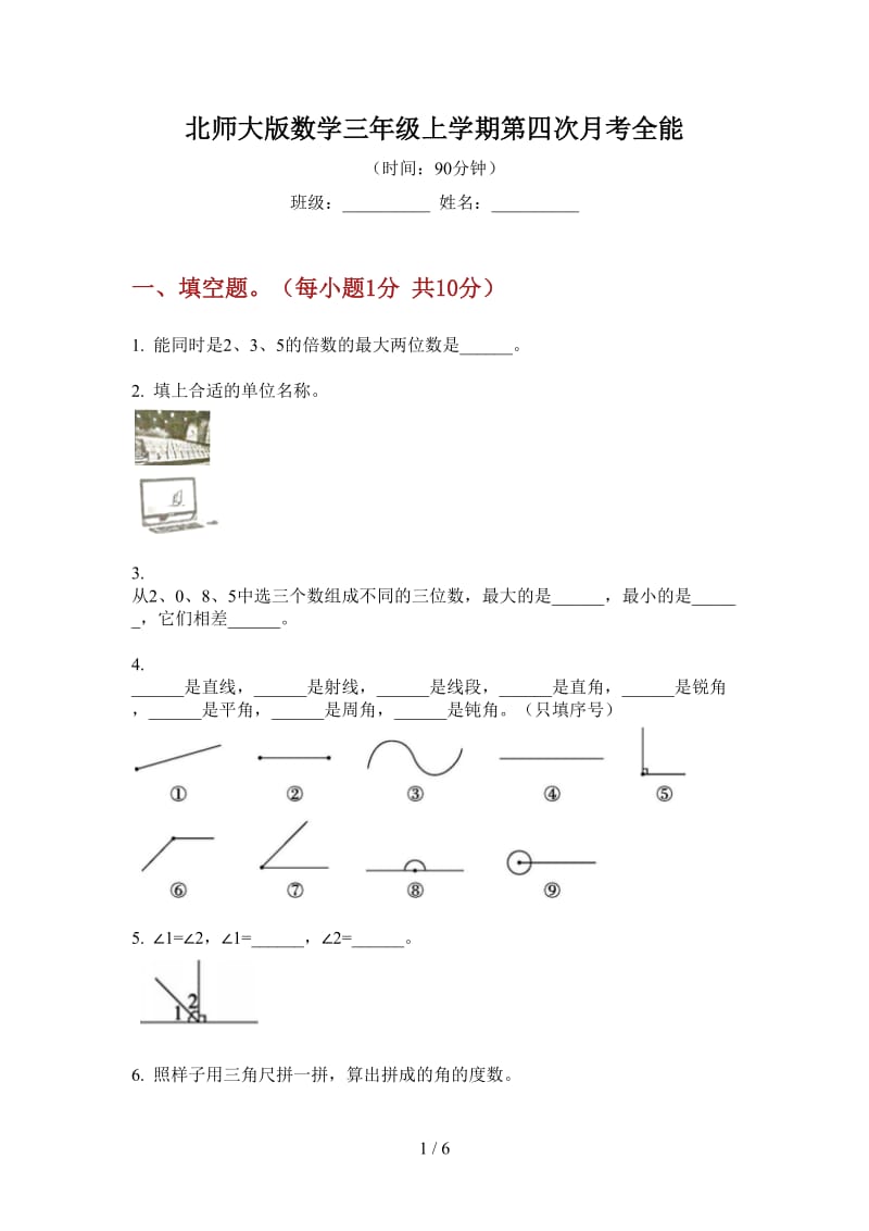 北师大版数学三年级上学期第四次月考全能.doc_第1页