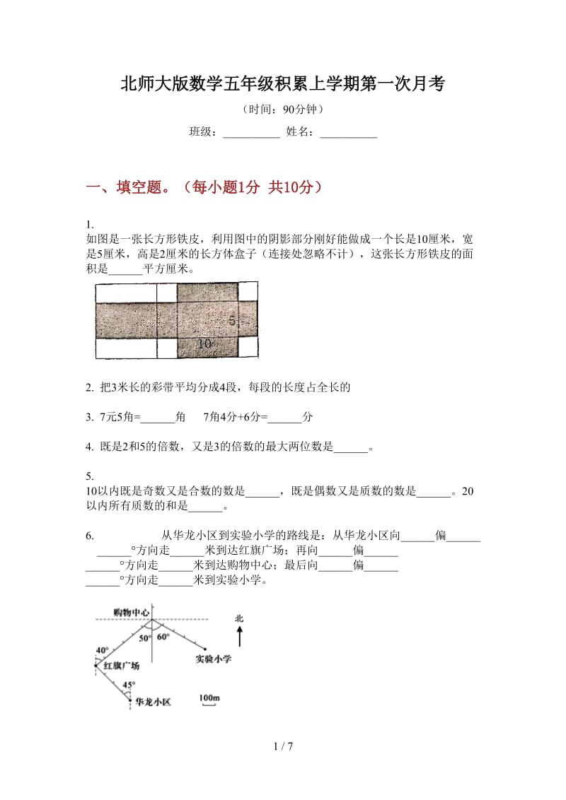 北师大版数学五年级积累上学期第一次月考.doc_第1页