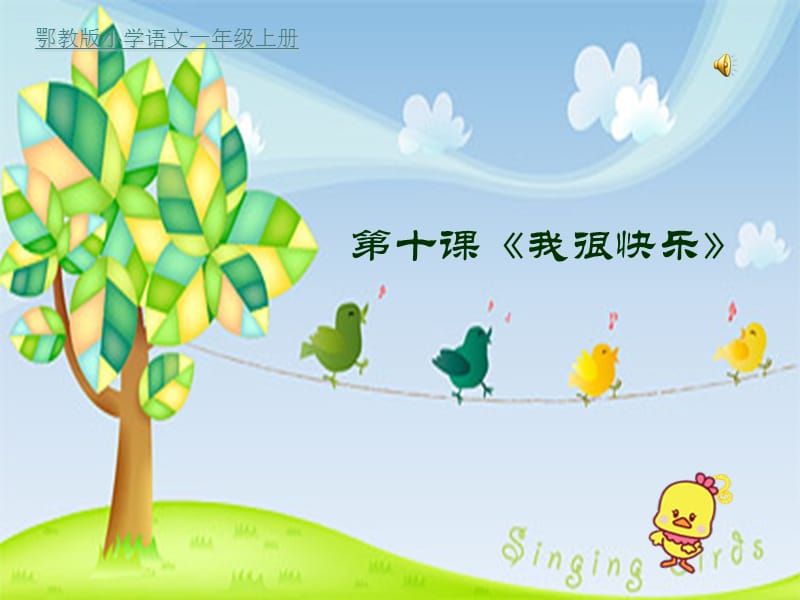 小學(xué)一年級語文鄂教版小學(xué)語文一年級上冊.ppt_第1頁