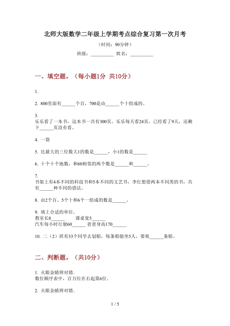 北师大版数学二年级上学期考点综合复习第一次月考.doc_第1页