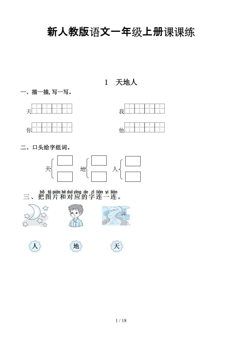 新人教版语文一年级上册课课练.doc_第1页