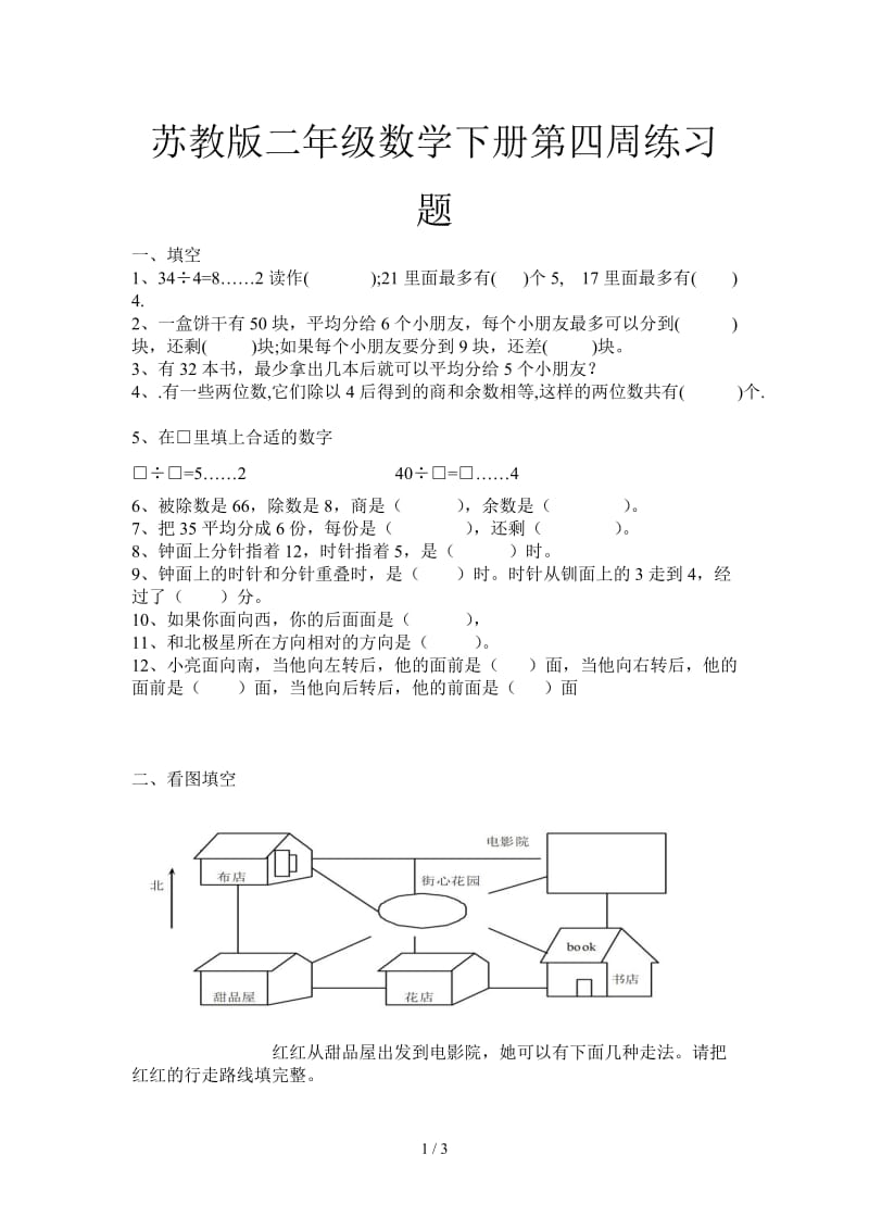 苏教版二年级数学下册第四周练习题.doc_第1页