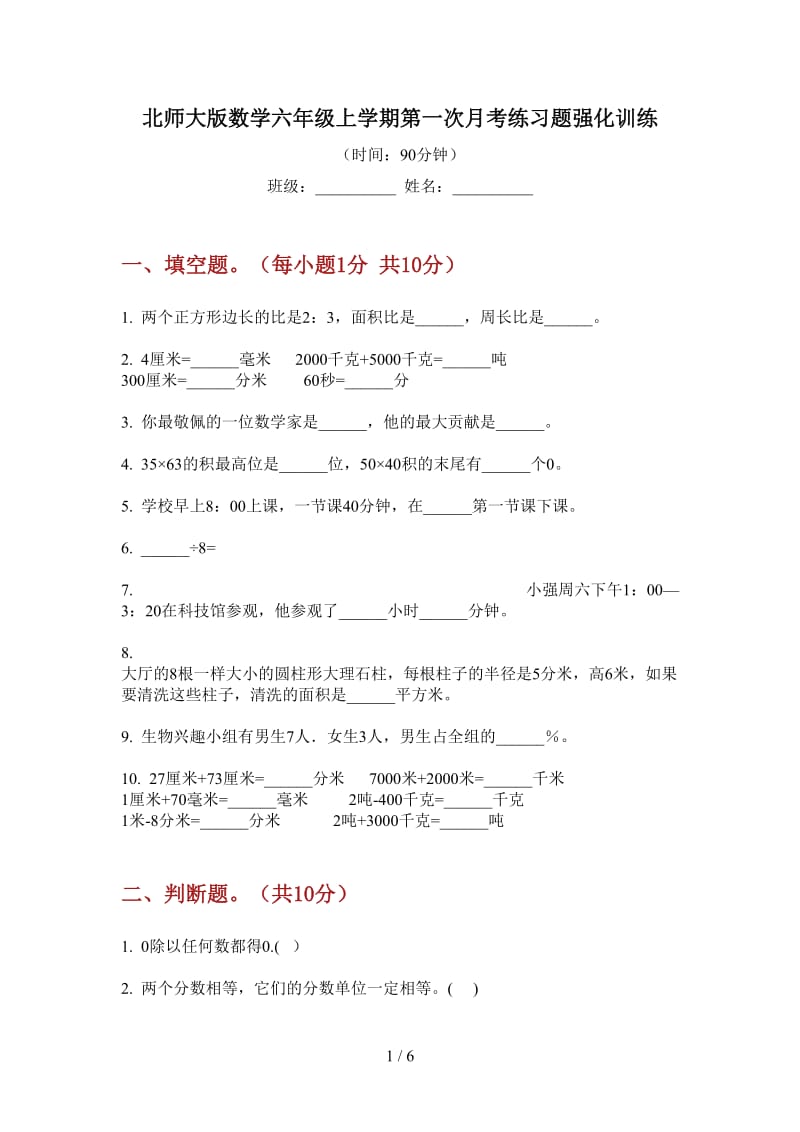 北师大版数学六年级上学期第一次月考练习题强化训练.doc_第1页