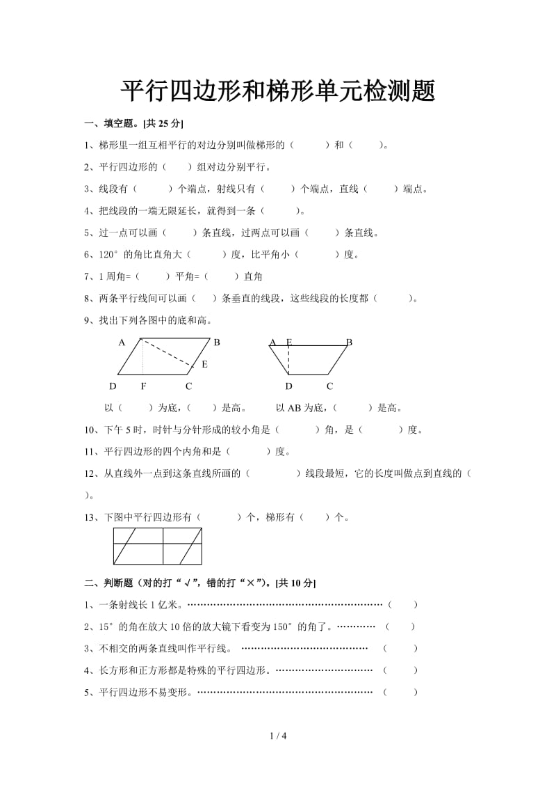 平行四边形和梯形单元检测题.doc_第1页